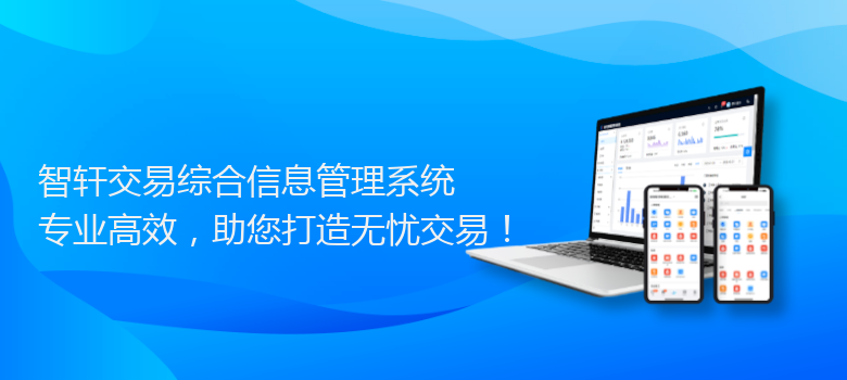 交易综合信息管理系统
